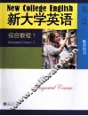 《新大学英语》综合教程  教师用书  1 封面