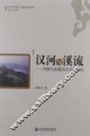 汉河与溪流  中国与东盟语言文化论丛 封面