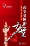 改变贫困的力量  中国扶贫开发典型人物 封面