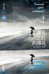 莫兰系列  3 葬礼之后的葬礼=FUNERAL AFTER A FUNERAL 封面