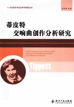 蒂皮特交响曲创作分析研究 电子书封面