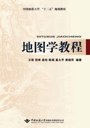 地图学教程 封面