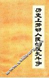 历史上劳动人民的反孔斗争 封面