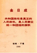金日成  共和国政权是真正的人民政权，是人民群众统一和团结的旗帜  1983年9月9日在庆祝朝鲜民主主义人民共和国成立三是五周年宴会上的讲话 封面