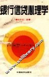 银行信贷心理学 封面
