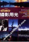 摄影专题技法  摄影用光 封面
