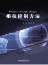相位控制方法 封面