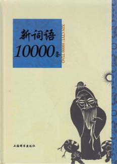 新词语10000条 封面