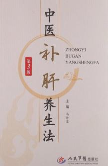 中医补肝养生法  第3版 封面