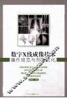 数学X线成像技术操作规范与剂量优化 封面