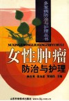 女性肿瘤防治与护理 封面