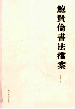 鲍贤伦书法档案 电子书封面