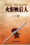 火炬映后人 封面