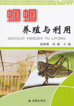 蝈蝈养殖与利用 封面