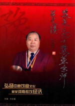 豫菜文化与豫菜宗师吕长海 封面