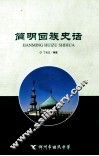 简明回族史话 封面