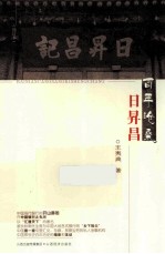 百年沧桑日昇昌 封面