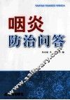 咽炎防治问答 封面