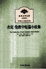 世界文学名著  杰克.伦敦中短篇小说集 封面