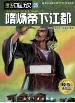 漫说中国历史  隋炀帝下江都 封面