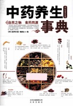 中药养生事典 电子书封面
