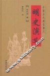 明史演义 封面
