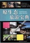 原生态旅游宝典 封面