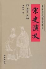 宋史演义 封面