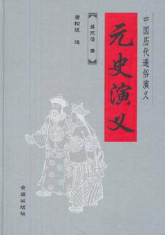 中国历代通俗演义  元史演义 封面