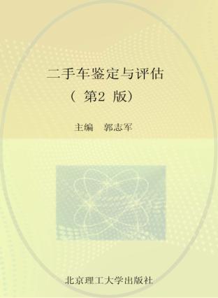 二手车鉴定与评估  第2版 封面
