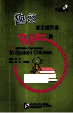 趣说常用惯用语315例 封面