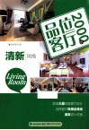 品位客厅2000例  清新风格 封面