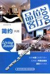 品位客厅2000例  简约风格 封面