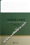 中国传统文化概述 封面
