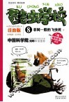酷虫学校  8  非同一般的飞虫班  下  注音版 封面
