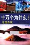 孩子最爱问的十万个为什么  地理奇观 封面