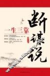 一生三靠  断、谋、说 封面