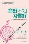 命好不如习惯好  比培养神童更重要的20件事 封面