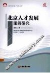 北京人才发展服务研究 封面