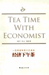 一位学者和两个记者的经济下午茶 封面