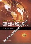 国际投资与跨国公司  第2版 封面