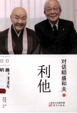 对话稻盛和夫  6  利他 封面
