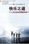 快乐之道  个人与社会如何增加快乐？ 封面