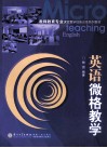 英语微格教学 电子书封面