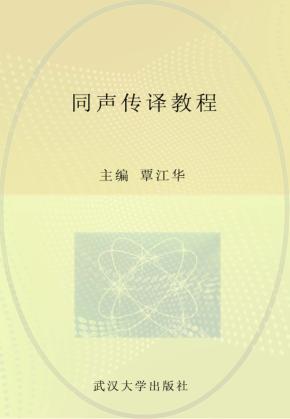 同声传译教程 封面