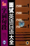 面试英语口语字词句段大全 封面