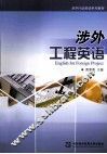 涉外工程英语 封面