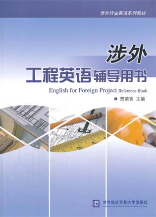 涉外工程英语辅导用书 封面