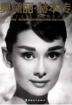 奥黛丽·赫本传 封面