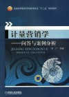 计量营销学  问答与案例分析 封面